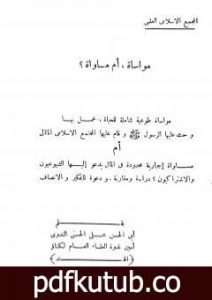 تحميل كتاب مواساة أم مساواة؟ PDF تأليف أبو الحسن الندوي مجانا [كامل]