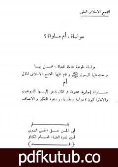 تحميل كتاب مواساة أم مساواة؟ PDF تأليف أبو الحسن الندوي مجانا [كامل]