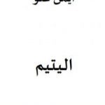 تحميل كتاب اليتيم PDF تأليف أيمن علّو مجانا [كامل]