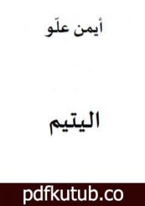 تحميل كتاب اليتيم PDF تأليف أيمن علّو مجانا [كامل]