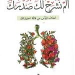 تحميل كتاب ألم نشرح لك صدرك PDF تأليف فهد العيد مجانا [كامل]