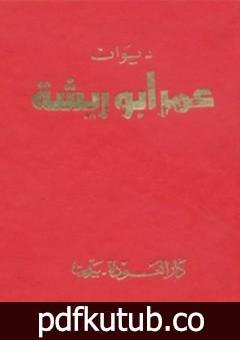 تحميل كتاب ديوان عمر أبو ريشة PDF تأليف عمر أبو ريشة مجانا [كامل]