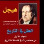 تحميل كتاب العقل في التاريخ – المجلد الأول من محاضرات في فلسفة التاريخ PDF تأليف هيغل مجانا [كامل]