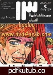 تحميل كتاب الحقائب البيضاء – مجموعة الشياطين ال 13 PDF تأليف محمود سالم مجانا [كامل]