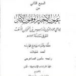 تحميل كتاب عيون الأخبار وفنون الآثار – السبع الثاني PDF تأليف إدريس عماد الدين القرشي مجانا [كامل]