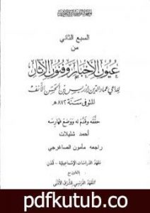 تحميل كتاب عيون الأخبار وفنون الآثار – السبع الثاني PDF تأليف إدريس عماد الدين القرشي مجانا [كامل]