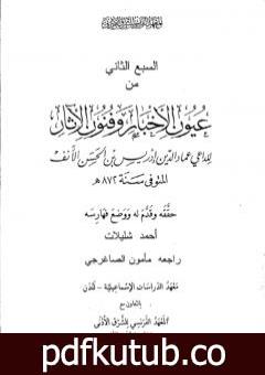 تحميل كتاب عيون الأخبار وفنون الآثار – السبع الثاني PDF تأليف إدريس عماد الدين القرشي مجانا [كامل]