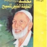 تحميل كتاب محمد الخليفة الطبيعي للمسيح PDF تأليف أحمد ديدات مجانا [كامل]
