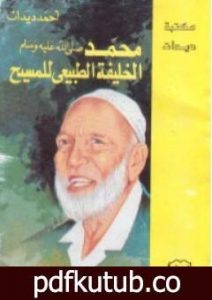 تحميل كتاب محمد الخليفة الطبيعي للمسيح PDF تأليف أحمد ديدات مجانا [كامل]