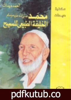 تحميل كتاب محمد الخليفة الطبيعي للمسيح PDF تأليف أحمد ديدات مجانا [كامل]