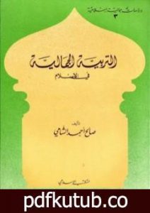 تحميل كتاب التربية الجمالية في الإسلام PDF تأليف صالح أحمد الشامي مجانا [كامل]