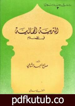 تحميل كتاب التربية الجمالية في الإسلام PDF تأليف صالح أحمد الشامي مجانا [كامل]