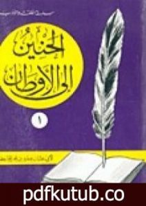 تحميل كتاب الحنين إلى الأوطان PDF تأليف عمرو بن بحر الجاحظ مجانا [كامل]