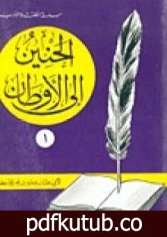 تحميل كتاب الحنين إلى الأوطان PDF تأليف عمرو بن بحر الجاحظ مجانا [كامل]