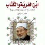 تحميل كتاب ابن القرية والكتاب ملامح سيرة ومسيرة – الجزء الرابع PDF تأليف يوسف القرضاوي مجانا [كامل]