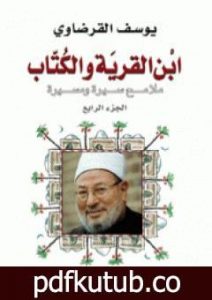 تحميل كتاب ابن القرية والكتاب ملامح سيرة ومسيرة – الجزء الرابع PDF تأليف يوسف القرضاوي مجانا [كامل]