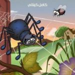 تحميل كتاب العنكب الحزين PDF تأليف كامل الكيلاني مجانا [كامل]