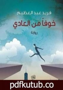 تحميل كتاب خوفا من العادي PDF تأليف فريد عبد العظيم مجانا [كامل]