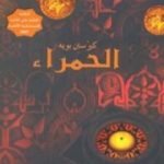 تحميل كتاب الحمراء PDF تأليف كيرستن بويه مجانا [كامل]