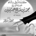 تحميل كتاب كلمات فى رثاء فضيلة الشيخ محمد بن صالح العثيمين PDF تأليف محمد أحمد إسماعيل المقدم مجانا [كامل]