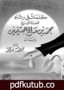 تحميل كتاب كلمات فى رثاء فضيلة الشيخ محمد بن صالح العثيمين PDF تأليف محمد أحمد إسماعيل المقدم مجانا [كامل]