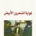 تحميل كتاب غواية الشحرور الأبيض PDF تأليف محمد شكري مجانا [كامل]