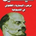تحميل كتاب مرض اليسارية الطفولي PDF تأليف فلاديمير لينين مجانا [كامل]