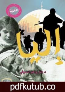 تحميل كتاب إليا PDF تأليف وائل إبراهيم الدسوقي يوسف مجانا [كامل]