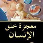تحميل كتاب معجزة خلق الإنسان PDF تأليف هارون يحيى مجانا [كامل]