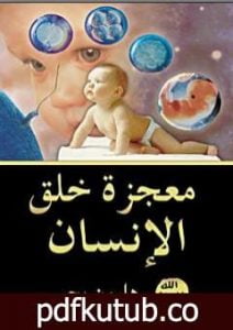 تحميل كتاب معجزة خلق الإنسان PDF تأليف هارون يحيى مجانا [كامل]