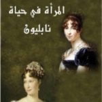 تحميل كتاب المرأة في حياة نابليون PDF تأليف كريستوفر هيبرت مجانا [كامل]