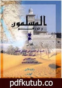 تحميل كتاب المسلمون ودورهم PDF تأليف أبو الحسن الندوي مجانا [كامل]