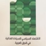 تحميل كتاب الإقتصاد السياسي للسيادة الغذائية في الدول العربية PDF تأليف جين هاريغان مجانا [كامل]