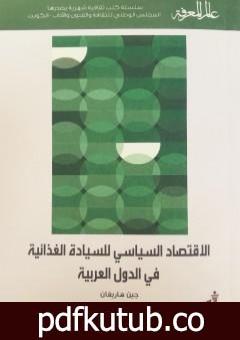 تحميل كتاب الإقتصاد السياسي للسيادة الغذائية في الدول العربية PDF تأليف جين هاريغان مجانا [كامل]