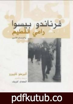 تحميل كتاب راعي القطيع والقصائد الأخرى – ألبرطو كاييرو PDF تأليف فرناندو بيسوا مجانا [كامل]