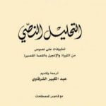 تحميل كتاب التحليل النصي PDF تأليف رولان بارت مجانا [كامل]
