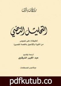 تحميل كتاب التحليل النصي PDF تأليف رولان بارت مجانا [كامل]