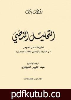 تحميل كتاب التحليل النصي PDF تأليف رولان بارت مجانا [كامل]