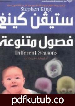تحميل كتاب فصول متنوعة PDF تأليف ستيفن كينغ مجانا [كامل]