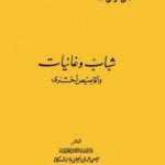 تحميل كتاب شباب وغانيات وأقاصيص أخرى PDF تأليف محمود تيمور مجانا [كامل]