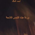 تحميل كتاب وردة عبّاد الشمس اللامعة PDF تأليف أحمد الملك مجانا [كامل]