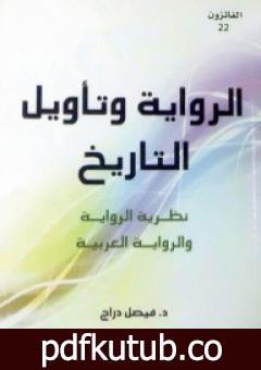 تحميل كتاب الرواية وتأويل التاريخ – نظرية الرواية والرواية العربية PDF تأليف فيصل دراج مجانا [كامل]