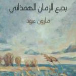 تحميل كتاب بديع الزمان الهمذاني PDF تأليف مارون عبود مجانا [كامل]