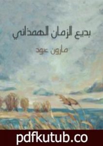 تحميل كتاب بديع الزمان الهمذاني PDF تأليف مارون عبود مجانا [كامل]