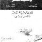 تحميل كتاب وصف مصر الآلات الموسيقية المستخدمة عند المصريين المحدثين PDF تأليف علماء الحملة الفرنسية على مصر مجانا [كامل]