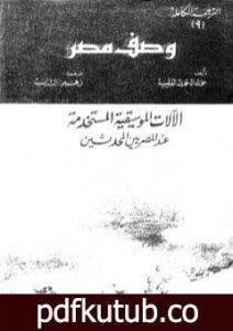 تحميل كتاب وصف مصر الآلات الموسيقية المستخدمة عند المصريين المحدثين PDF تأليف علماء الحملة الفرنسية على مصر مجانا [كامل]