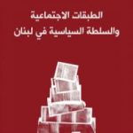 تحميل كتاب الطبقات الاجتماعية والسلطة السياسية في لبنان PDF تأليف فواز طرابلسي مجانا [كامل]