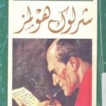 تحميل كتاب شخصيات خيالية – شرلوك هولمز – مجدي يوسف PDF تأليف آرثر كونان دويل مجانا [كامل]