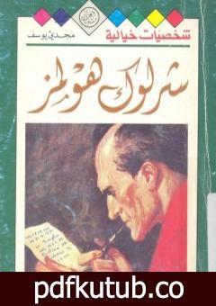 تحميل كتاب شخصيات خيالية – شرلوك هولمز – مجدي يوسف PDF تأليف آرثر كونان دويل مجانا [كامل]