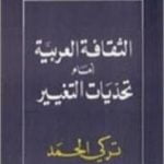 تحميل كتاب الثقافة العربية أمام تحديات التغيير PDF تأليف تركي الحمد مجانا [كامل]